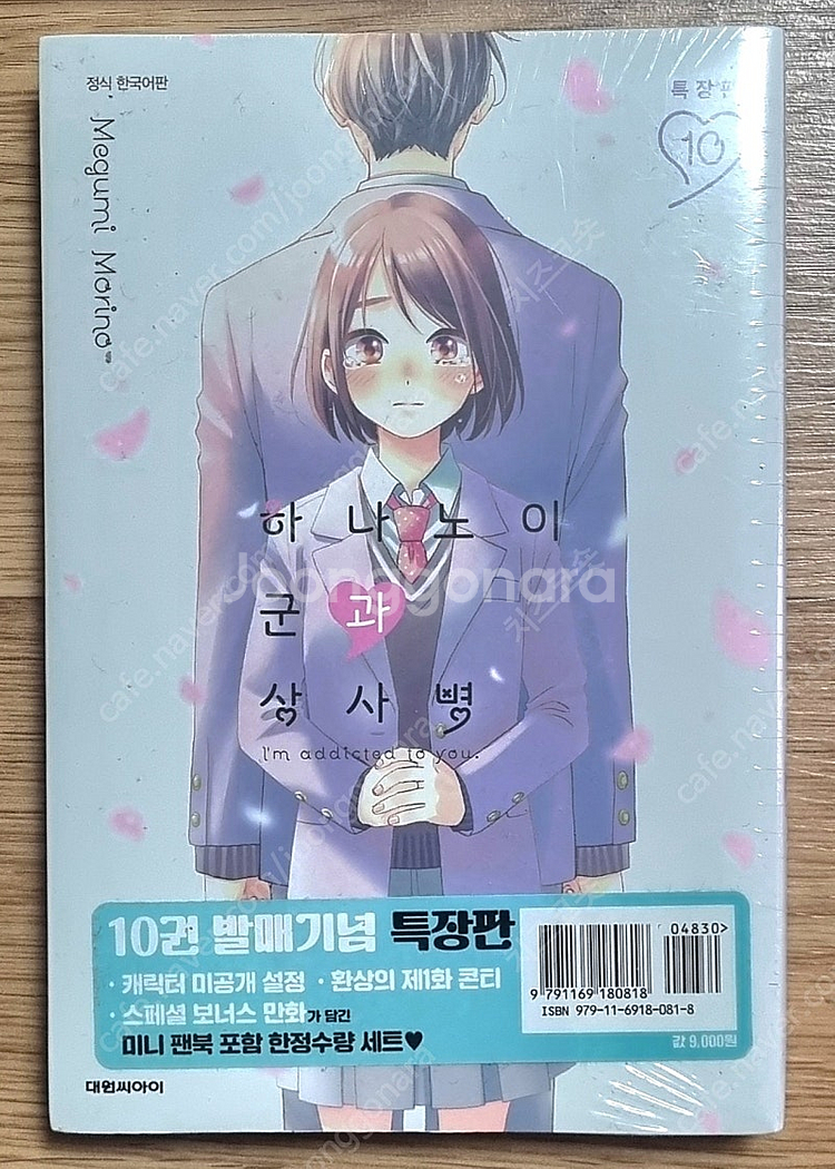 (미개봉/원가) 하나노이군과 상사병 10 특장판 팝니다--1