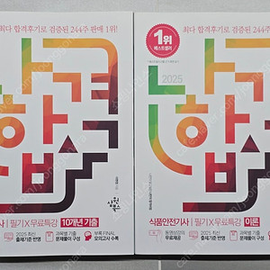 [새책] 2025 나합격 식품안전기사 필기+무료특강 교재 팝니다.