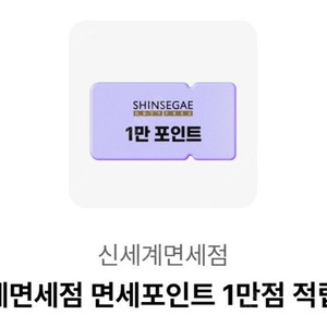 신세계면세점 면세포인트 1만점 적립쿠폰 (등록 시점부터 1년간 사용가능)