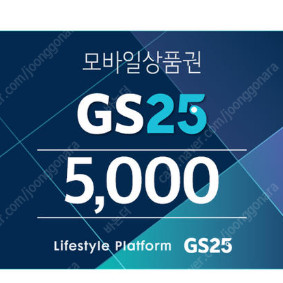 gs25 5,000원 판매합니다