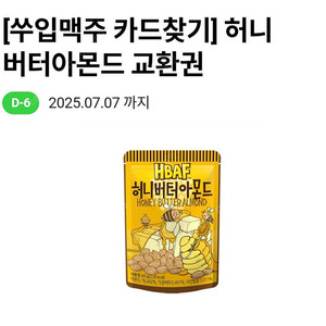 씨유 허니버터아몬드 오늘까지