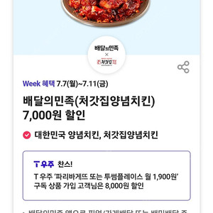 (300원)배달의민족 처갓집양념치킨 7,000원 할인