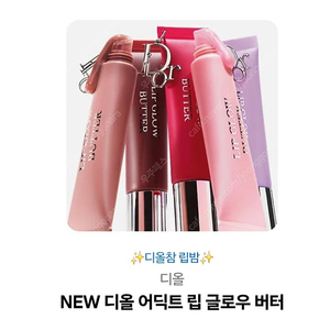 (카톡선물하기 배송지변경 바로배송) 디올참립밤 NEW 디올 어딕트 립 글로우 버터