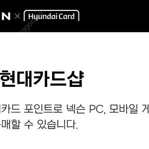 현대카드 포인트 95% 10만 넥슨캐시 판매