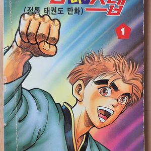스텝바이스텝 권성재 작가 (보물섬 연재만화) 판매