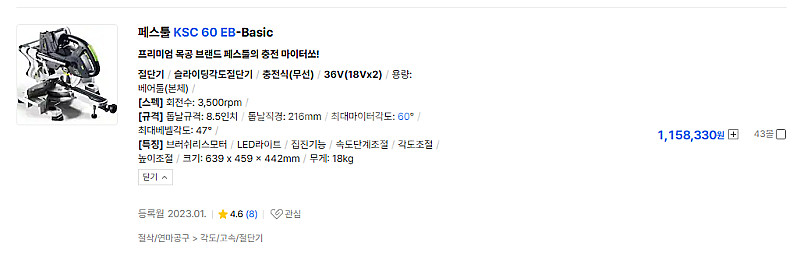 페스툴 KSC 60 EB 충전슬라이딩 베어툴 판매합니다...--2