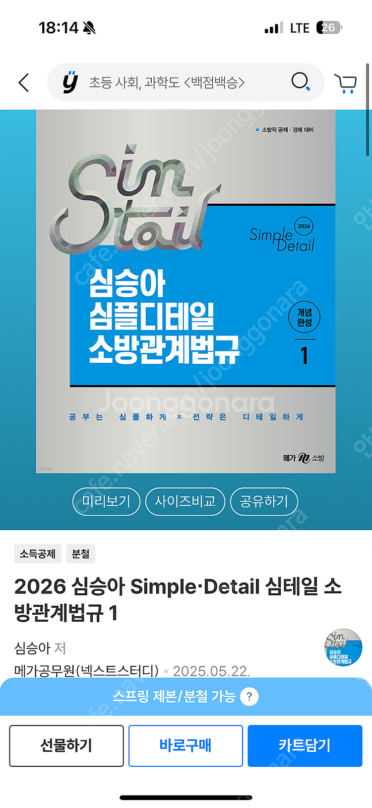 심승아 소방관계법규1 기본서 완전새책 택포1.5만--0