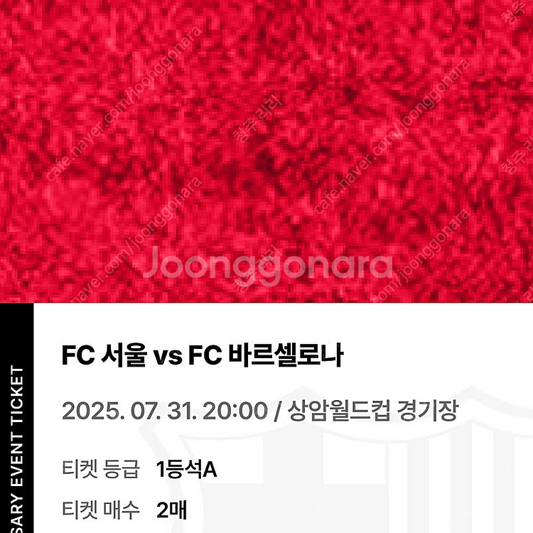 FC바르셀로나vsFC서울 1등석A 2매 정가+5.0--0