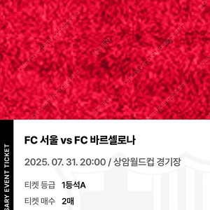 FC바르셀로나vsFC서울 1등석A 2매 정가+5.0