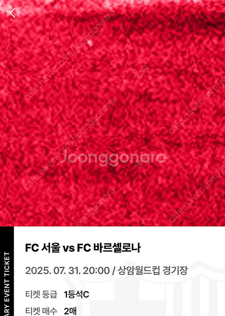내한 바르셀로나 1등석 C 티켓--0
