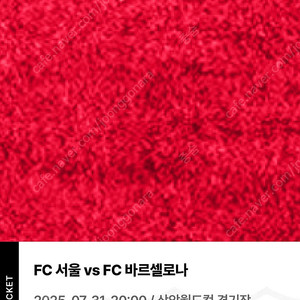 내한 바르셀로나 1등석 C 티켓
