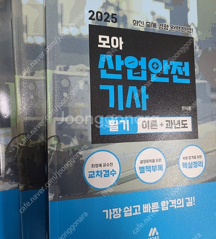 2025 모아 산업안전기사 필기 22,000원에 팝니다...--0