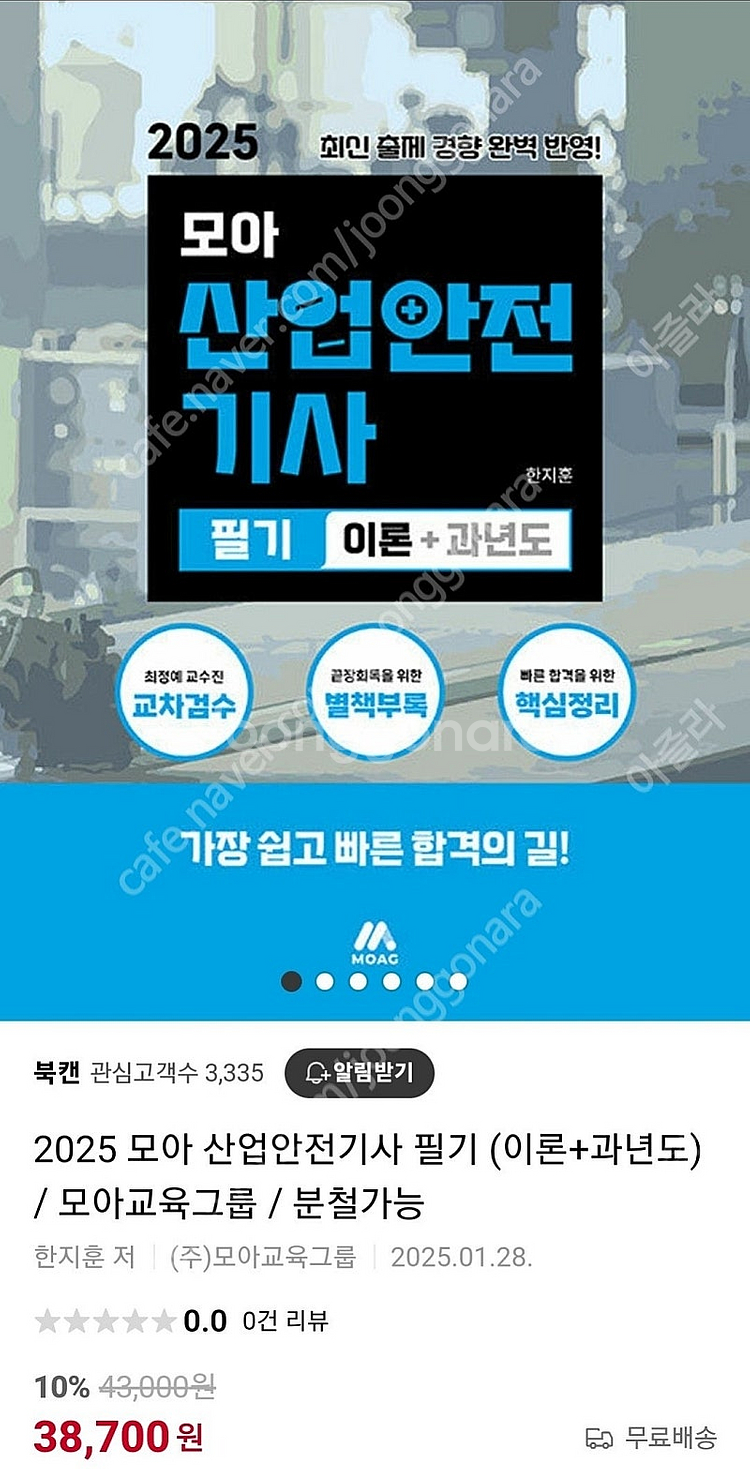2025 모아 산업안전기사 필기 22,000원에 팝니다...--1