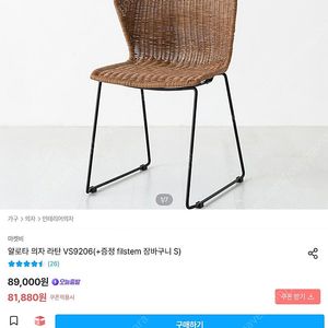 마켓비 알로타 라탄의자