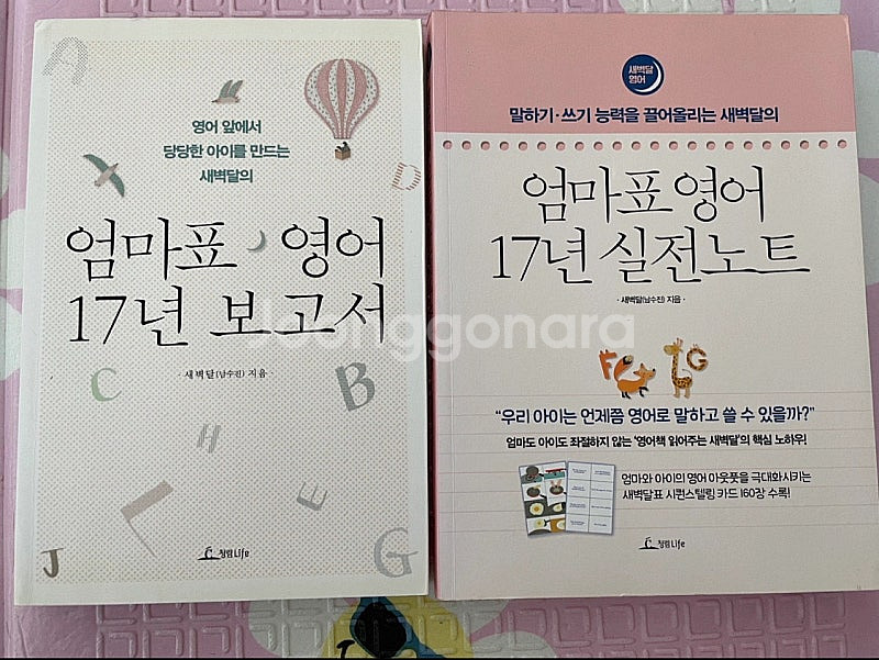 새벽달 엄마표 영어 17년 보고서+실전 노트 책 2권--0