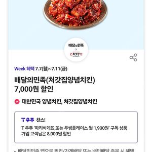 300원)배달의민족×처갓집양념치킨 7000원 할인쿠폰