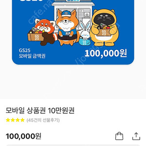 gs상품권 10만원권