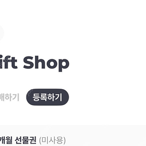 루티너리 6개월 선물권 판매해요