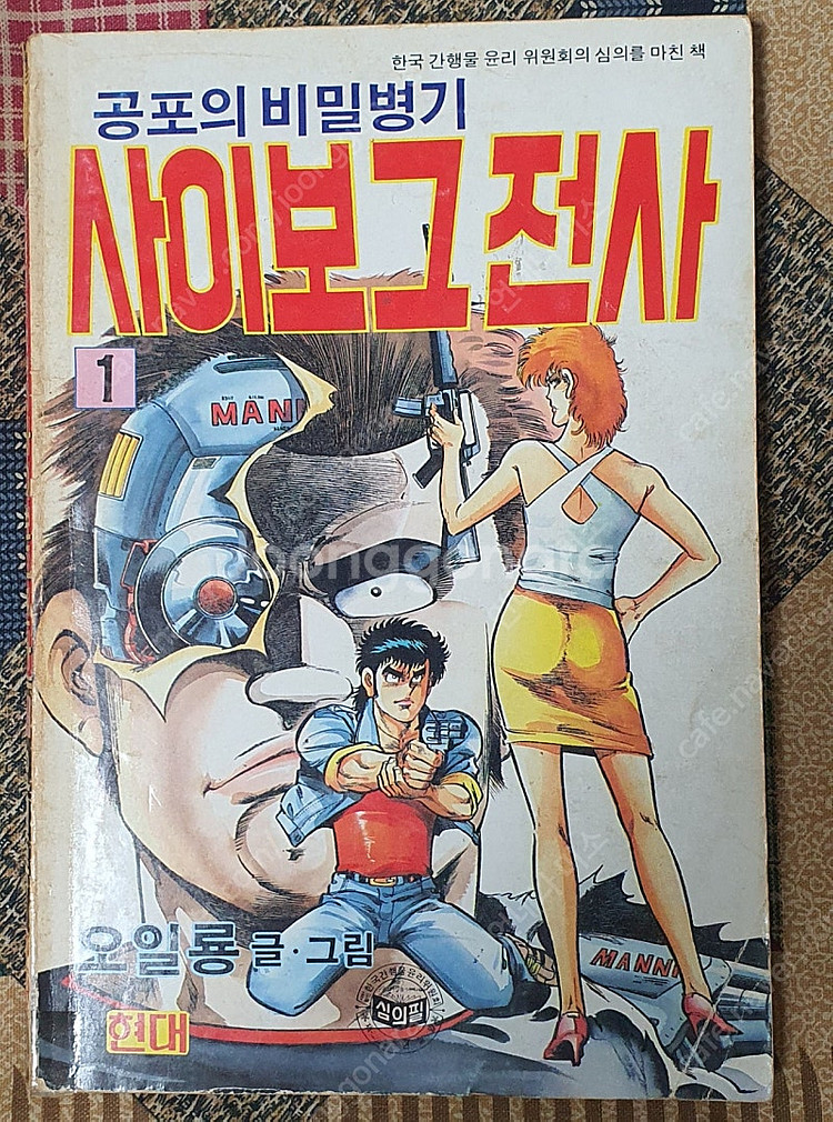 사이보그전사(1990년작품)축구만화가 특별판 3~3--2