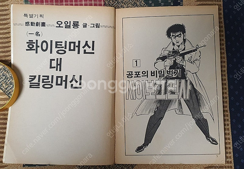 사이보그전사(1990년작품)축구만화가 특별판 3~3--5