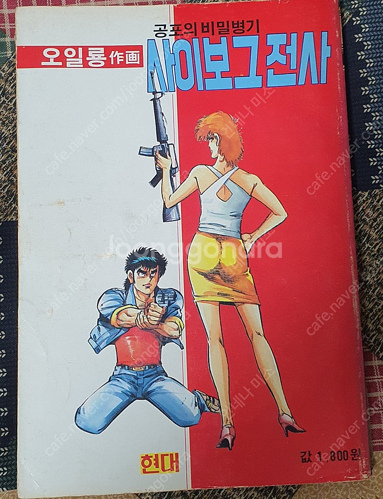 사이보그전사(1990년작품)축구만화가 특별판 3~3--9