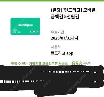 런드리고 모바일 금액권 5천원--0