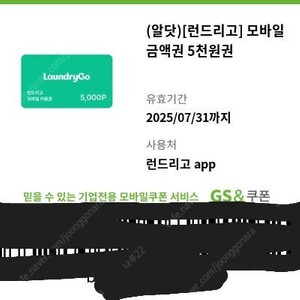 런드리고 모바일 금액권 5천원