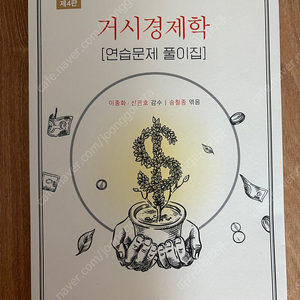 거시경제학 4판 연습문제 풀이집 팝니다