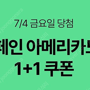 스타벅스 디카페인 아메리카노 1+1 쿠폰 (500원)