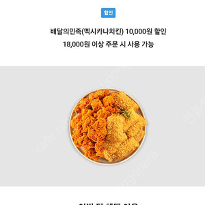배달의민족 배민 멕시카나 1만원 할인쿠폰 팔아요(직접등록사용가능)