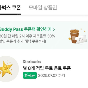 스타벅스 아메리카노 라떼 8별