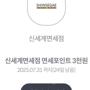 신세계면세점 면세포인트 3천원 (1000원) (4장 있음)