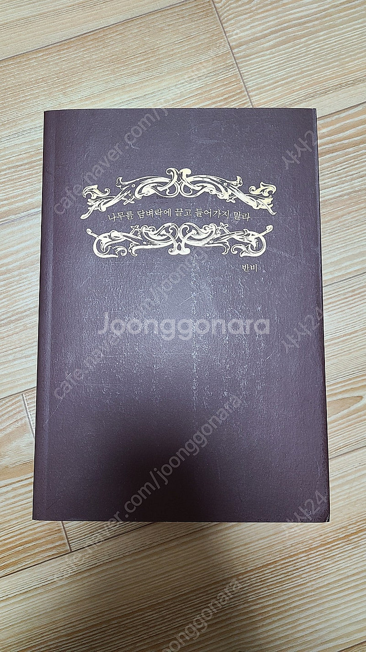 반비-나무를 담벼락에 끌고 들어가지 말라 1부 개인지--0