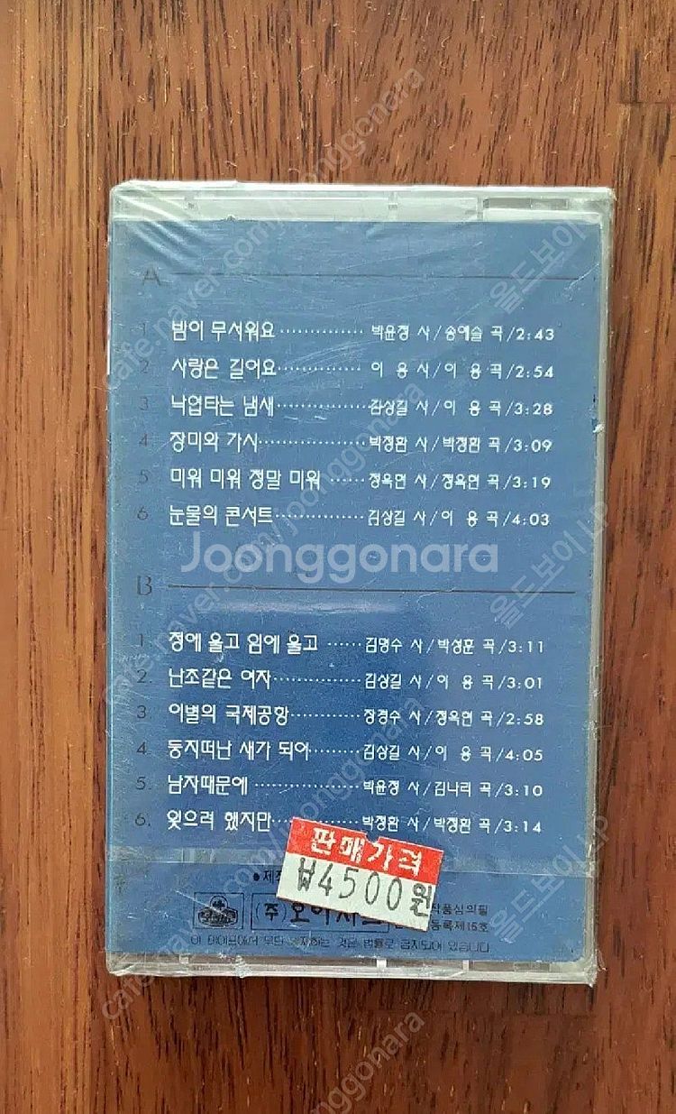하춘화 밤이 무서워요 카세트테이프 (미개봉)--1