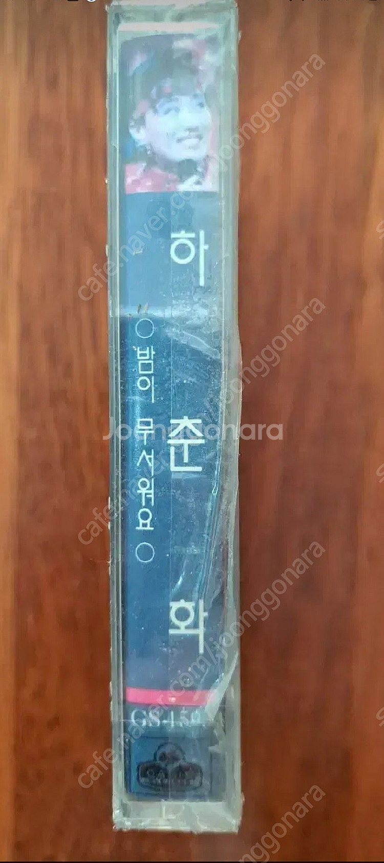하춘화 밤이 무서워요 카세트테이프 (미개봉)--2