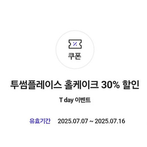 2000원)투썸 홀케이크 30% 할인권