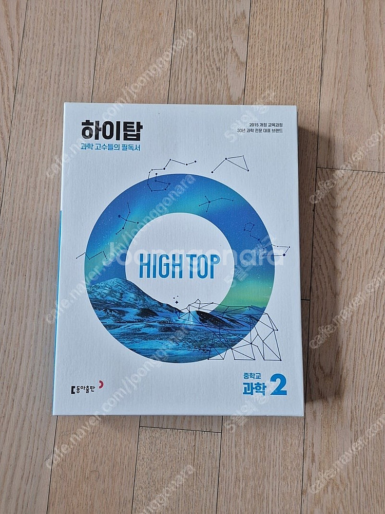 중2 하이탑과학 HIGH TOP 동아출판사 과학문제집--0