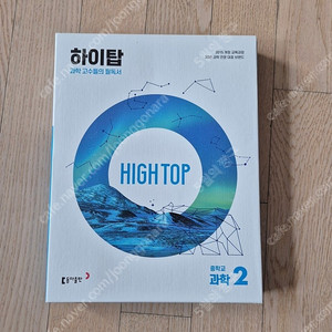 중2 하이탑과학 HIGH TOP 동아출판사 과학문제집