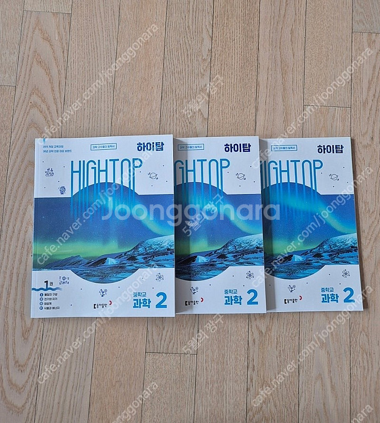 중2 하이탑과학 HIGH TOP 동아출판사 과학문제집--1