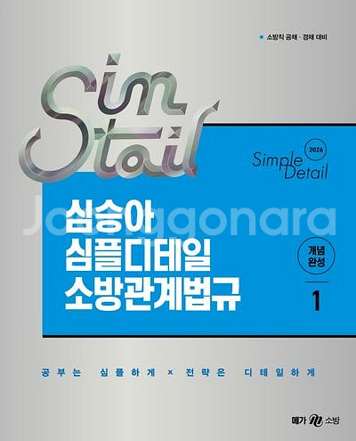 2026 심승아 소방관계법규 1,2권 (택포3.5만)--0