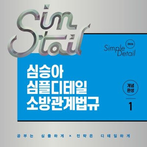 2026 심승아 소방관계법규 1,2권 (택포3.5만)