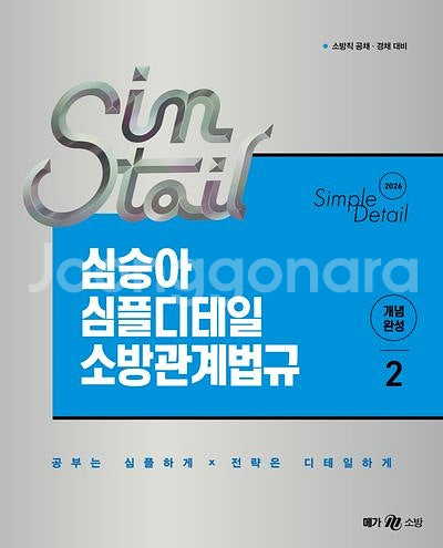 2026 심승아 소방관계법규 1,2권 (택포3.5만)--1