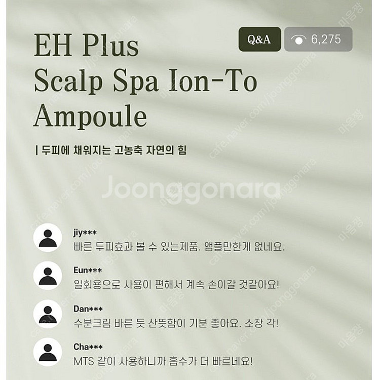 EH Plus 스칼프 스파 이온 투 DP 앰플 10개-...--8
