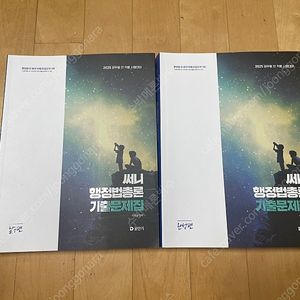 2025 박준철 써니 행정법총론 기출문제집 필수편, 완성편 반택포