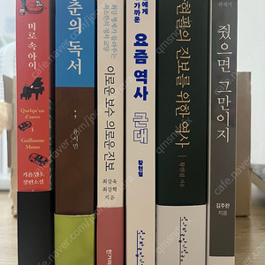 청춘의 독서, 줬으묜 그만이지, 요즘역사 근대, 진보를 위한 역사, 이로운 보수 의로운 진보, 미로 속 아이