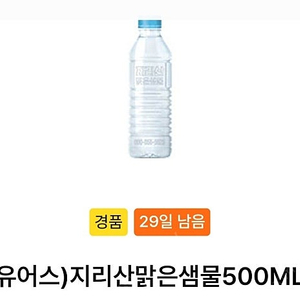 gs25 유어스)지리산맑은샘물 500ml 300원에 팝니다