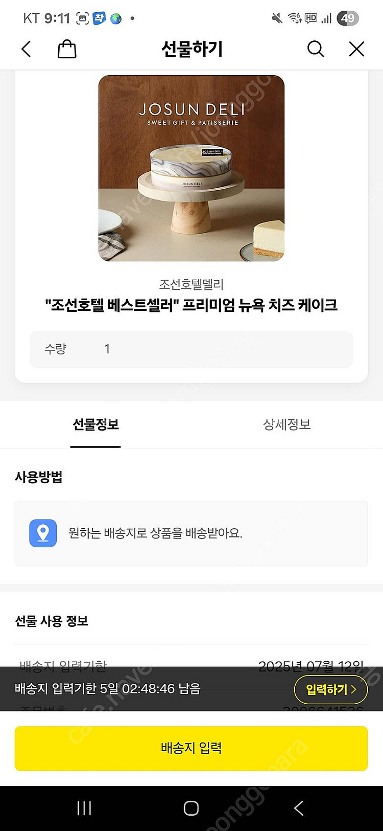조선호텔 뉴욕 프리미엄 치즈케이크 카카오선물하기 배송--0