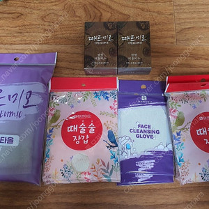 때르미오 때비누 때장갑 때타올