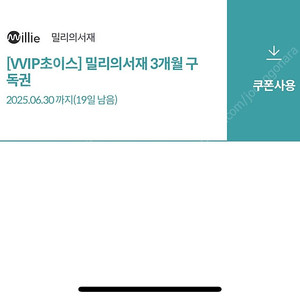 밀리의 서재 3개월권