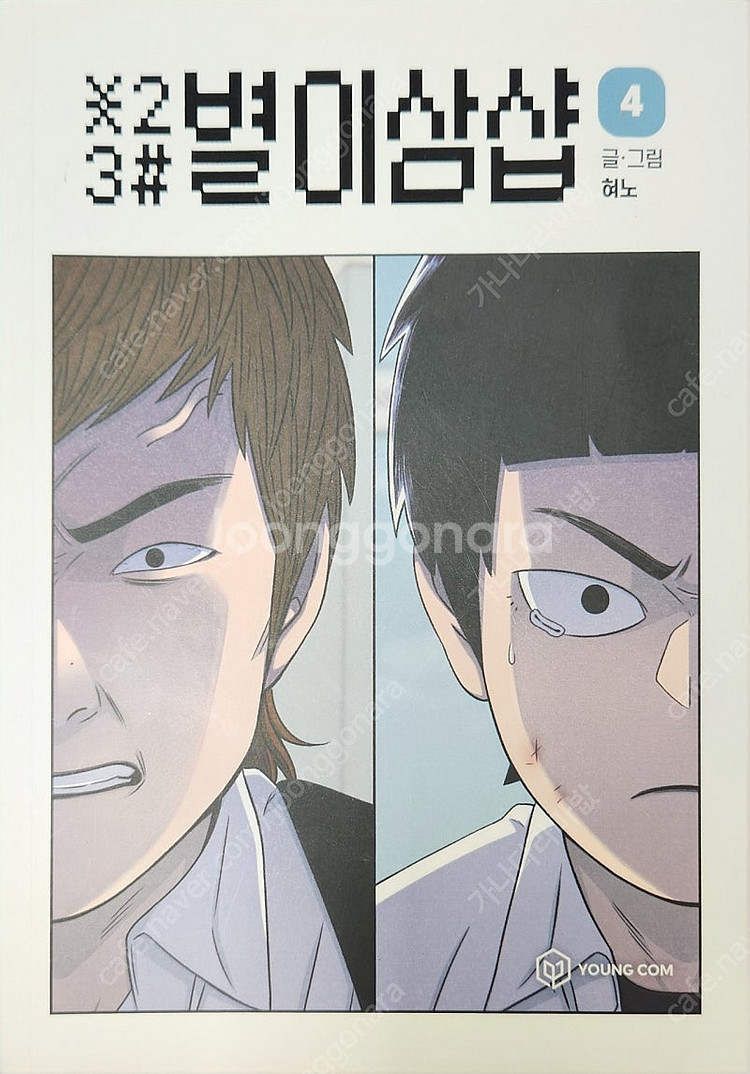 별이삼샵 만화책 1~4권 택포 40,000원 입니다!--0